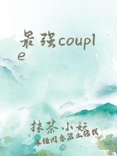 最强couple
