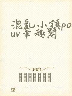 混乱小镇popuv笔趣阁