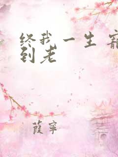 终我一生 宠你到老