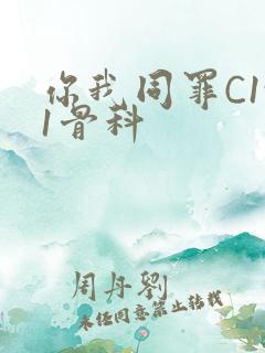 你我同罪C1v1骨科