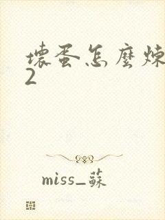 坏蛋怎么炼成的2