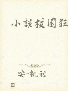 小说校园狂少