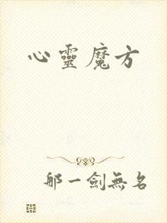 心灵魔方