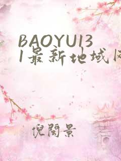 BAOYU131最新地域网名是什么2022