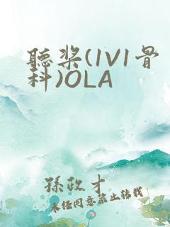 听桨(1V1骨科)OLA