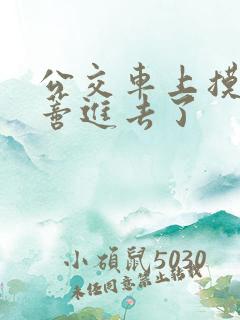 公交车上摸到花蒂进去了