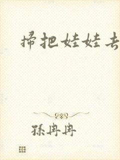 扫把娃娃去流浪