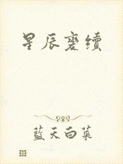 星辰变续