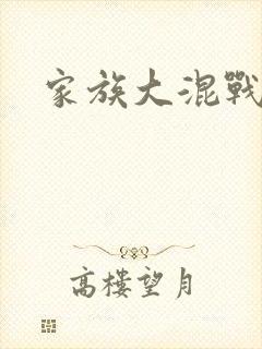 家族大混战