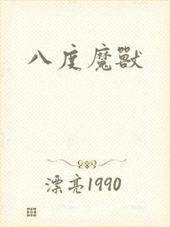 八度魔兽