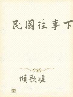 民国往事下载