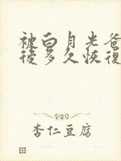 被白月光爸爸喂后多久恢复