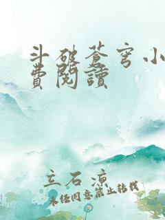 斗破苍穹小说免费阅读