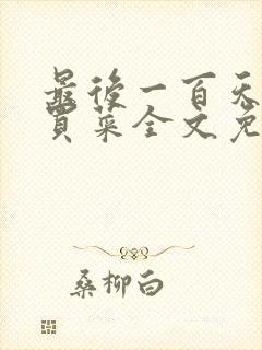 最后一百天by买菜全文免费阅读