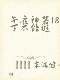 午夜神器18以下不能进