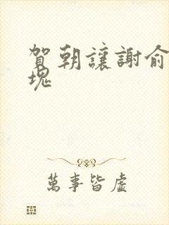 贺朝让谢俞夹冰块