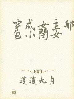 穿成女主那福气包小闺女