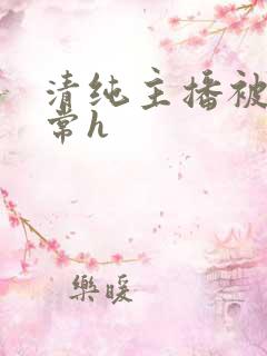 清纯主播被脔日常h