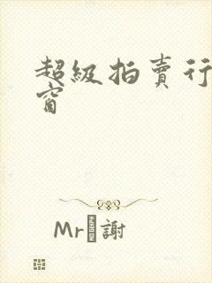 超级拍卖行无弹窗