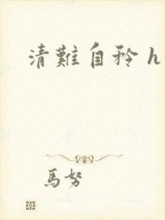 清难自矜 h