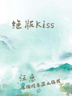 绝版kiss