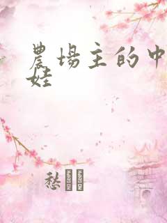 农场主的中国娃娃