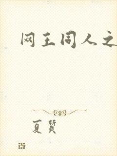 网王同人之宠儿