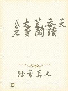 《太荒吞天诀》免费阅读