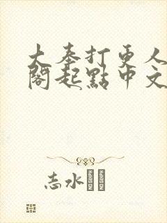 大奉打更人笔趣阁起点中文网