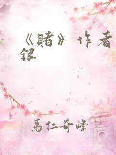 《赌》作者木口银