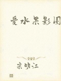 爱水果影圈