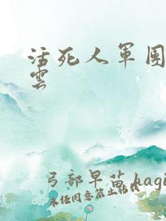 活死人军团百度云