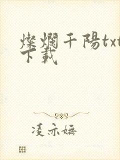 灿烂千阳txt下载