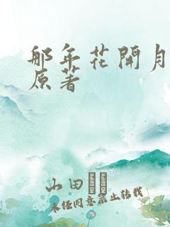 那年花开月正圆原著