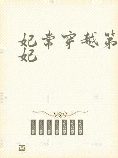 妃常穿越第一王妃