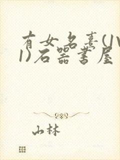 有女名熹(1V1)石器书屋