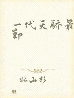 一代天骄最新章节