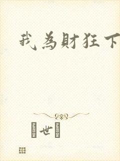 我为财狂下载