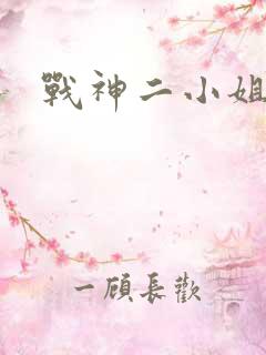 战神二小姐