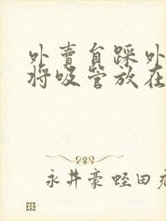 外卖员踩外卖 将吸管放在趾缝里摩擦