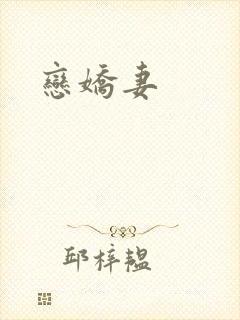 恋娇妻