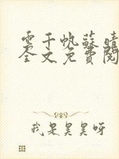 云千帆苏晴小说全文免费阅读1500章