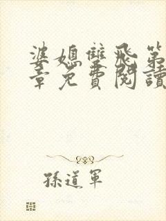 婆媳双飞第90章免费阅读全文