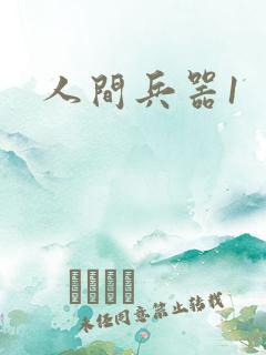 人间兵器1