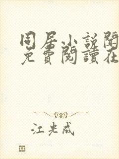 同居小说闻烬可免费阅读在线