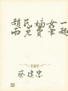 赵氏嫡女一蓑烟雨免费笔趣完整版