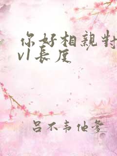 你好相亲对象1v1长度