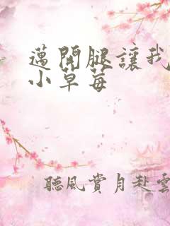 迈开腿让我看看小草莓