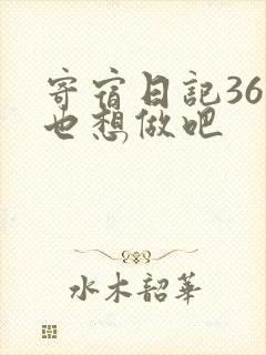 寄宿日记36你也想做吧