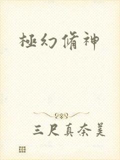 极幻修神